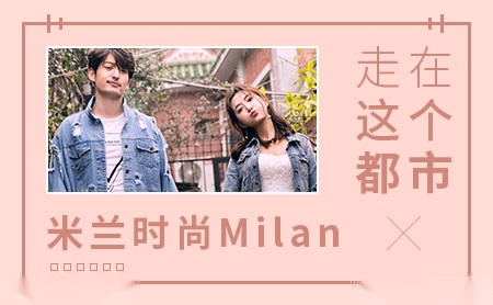 米兰时尚Milan怎么样