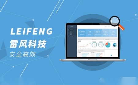 雷风科技LEIFENG怎么样