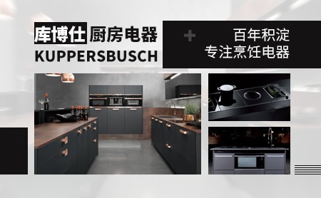 Kuppersbusch库博仕怎么样