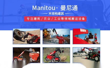 Manitou曼尼通怎么样