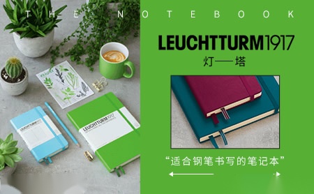 Leuchtturm1917灯塔怎么样