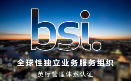 BSI英标怎么样