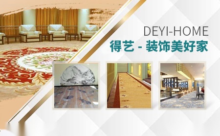 得艺地毯DEYI怎么样