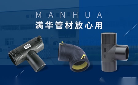 满华管材MANHUA怎么样