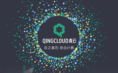 青云QingCloud怎么样