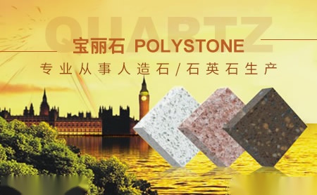 宝丽石PolyStone怎么样