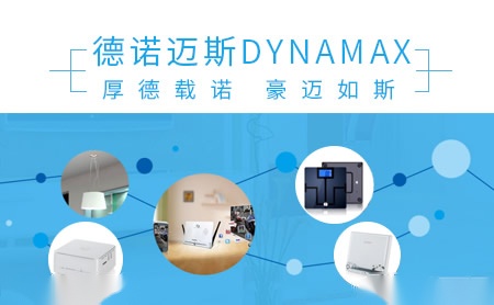 德诺迈斯DynaMax怎么样