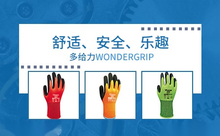 多给力WonderGrip怎么样