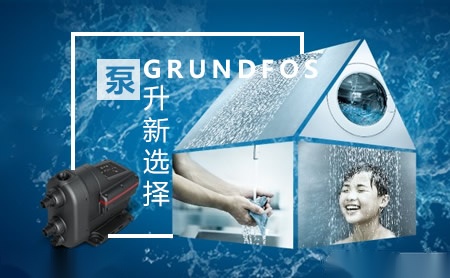 GRUNDFOS格兰富怎么样