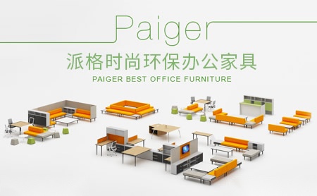 派格家具paiger怎么样