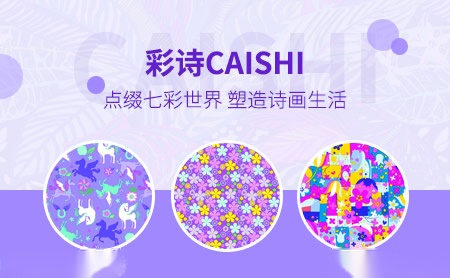 彩诗CAISHI怎么样