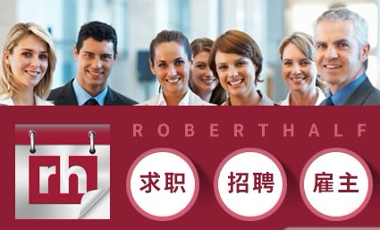 RobertHalf罗致恒富怎么样