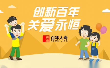 百年人寿AEONLIFE怎么样