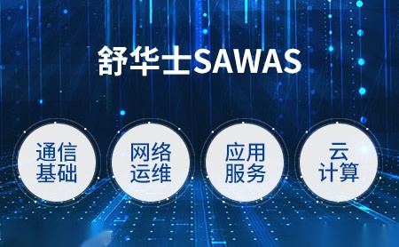 舒华士Sawas怎么样