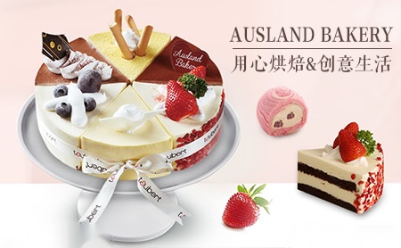 澳联西饼AuslandBakery怎么样