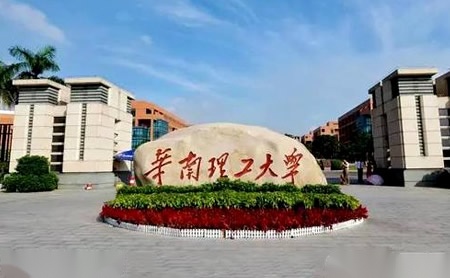 华南理工大学怎么样