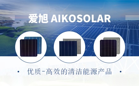 爱旭Aikosolar怎么样