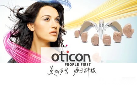 Oticon奥迪康怎么样