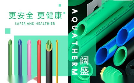 aquatherm阔盛怎么样