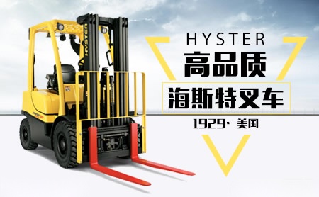 Hyster海斯特怎么样