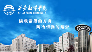 西安翻译学院XFU怎么样