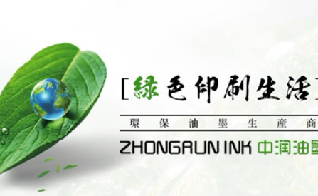 中润油墨ZHONGRUN INK怎么样