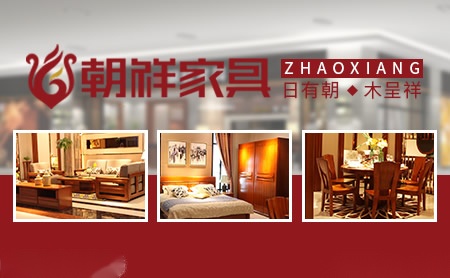 朝祥家具ZhaoXiang怎么样