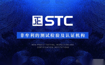 STC标检怎么样