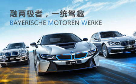 BMW宝马怎么样