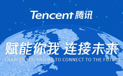 Tencent腾讯怎么样