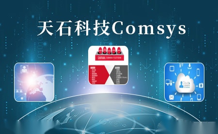 天石科技Comsys怎么样