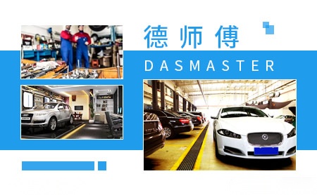 德师傅Dasmaster怎么样