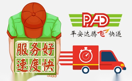 平安达腾飞快递PAD怎么样