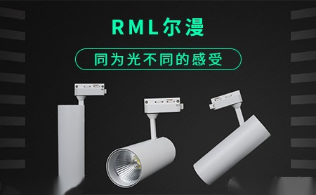 RML尔漫怎么样