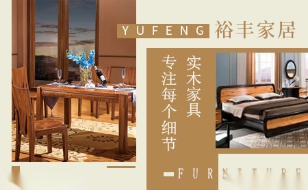 裕丰家居YUFENG怎么样