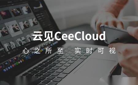 云见CeeCloud怎么样