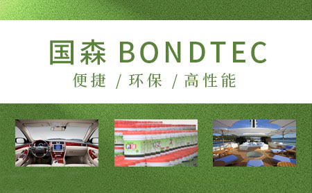 国森BONDTEC怎么样