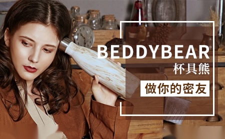 BEDDYBEAR杯具熊怎么样