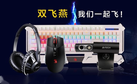 双飞燕A4TECH怎么样