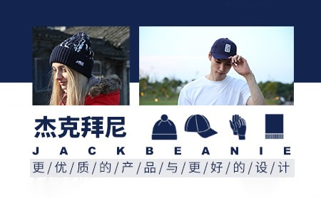 杰克拜尼JackBeanie怎么样