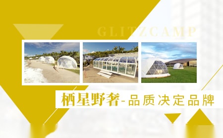 栖星野奢glitzcamp怎么样