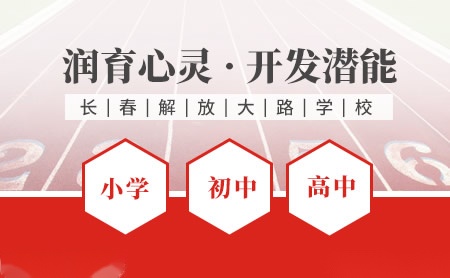 解放大路学校怎么样