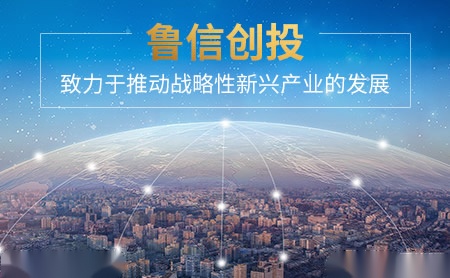 鲁信创投LUCION怎么样