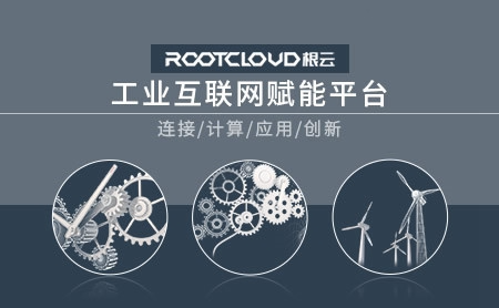 根云rootcloud怎么样