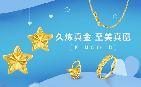 金凰KINGOLD怎么样