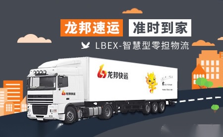 龙邦速运LBEX怎么样