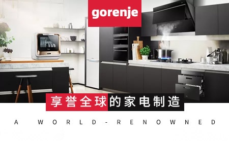 Gorenje怎么样