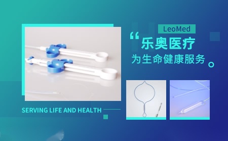 乐奥医疗LeoMed怎么样