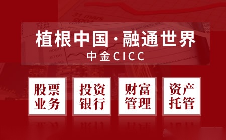 中金CICC怎么样