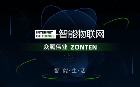 众腾伟业ZONTEN怎么样